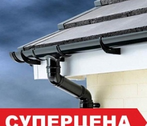 Весенние распродажи водосточных систем!